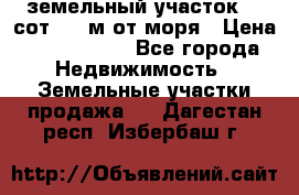 земельный участок 12 сот 500 м от моря › Цена ­ 3 000 000 - Все города Недвижимость » Земельные участки продажа   . Дагестан респ.,Избербаш г.